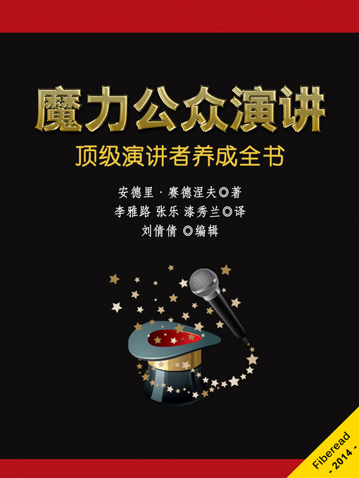 Title details for 魔力公众演讲：顶级演讲者养成全书 Magic of Public Speaking: A Complete System to Become a World Class Speaker (Chinese edition) by Andrii Sedniev - Available